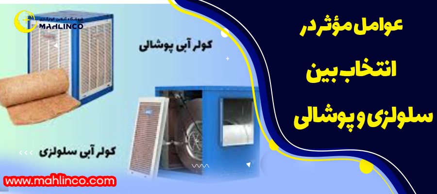 عوامل مؤثر در انتخاب بین سلولزی و پوشالی